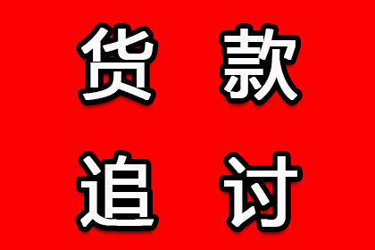 顺利解决建筑公司600万材料款争议